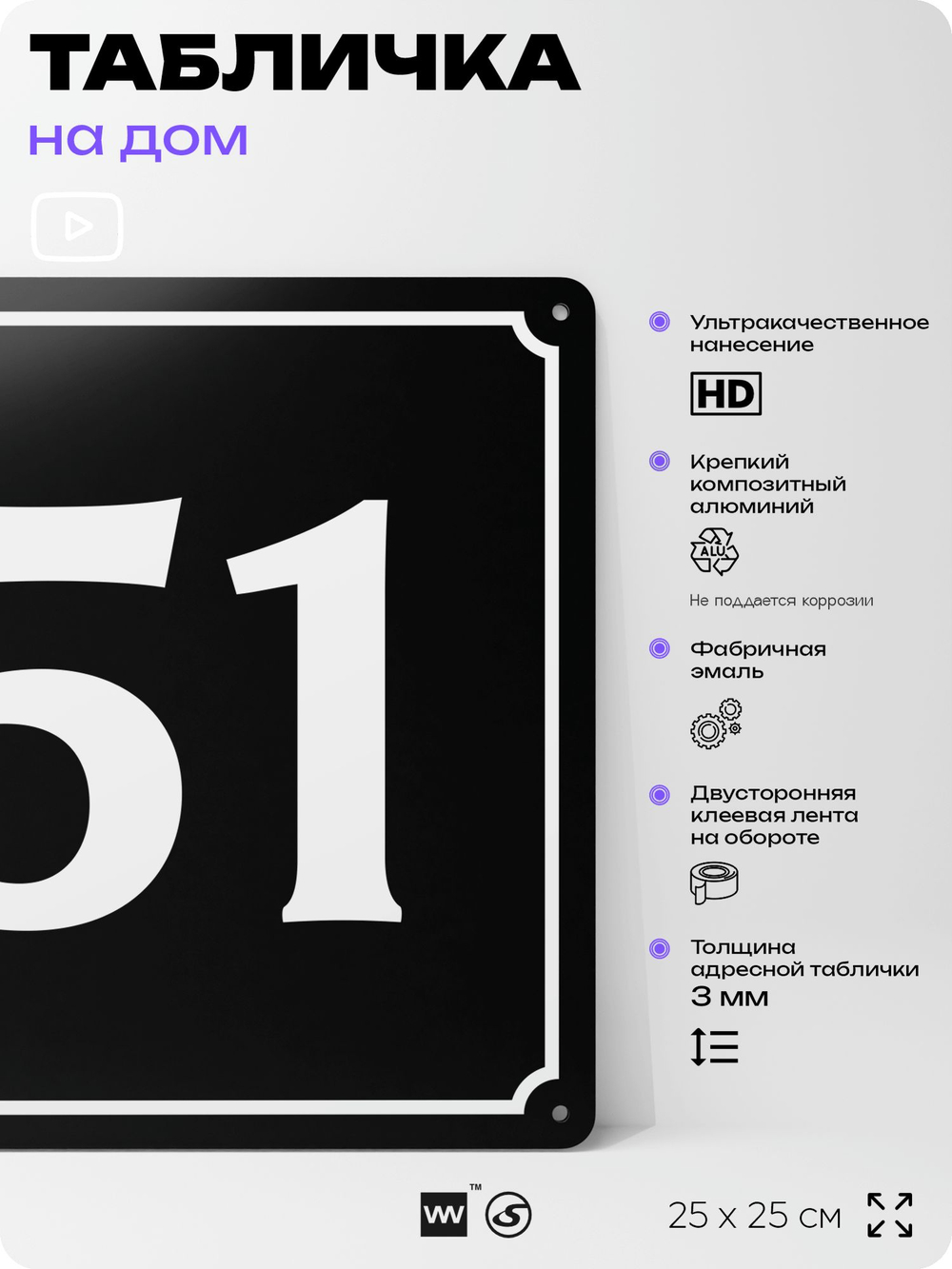 Адресная табличка с номером дома 51, на фасад и забор, черная, 25х25 см, Айдентика Технолоджи