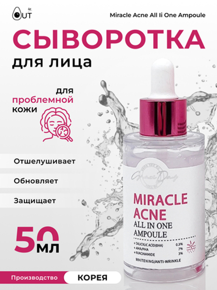 GRACE DAY - СЫВОРОТКА ДЛЯ ЛИЦА ДЛЯ ПРОБЛЕМНОЙ КОЖИ MIRACLE ACNE ALL IN ONE AMPOULE, 50 МЛ.