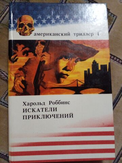Американский триллер. Том 1. Искатели приключений
