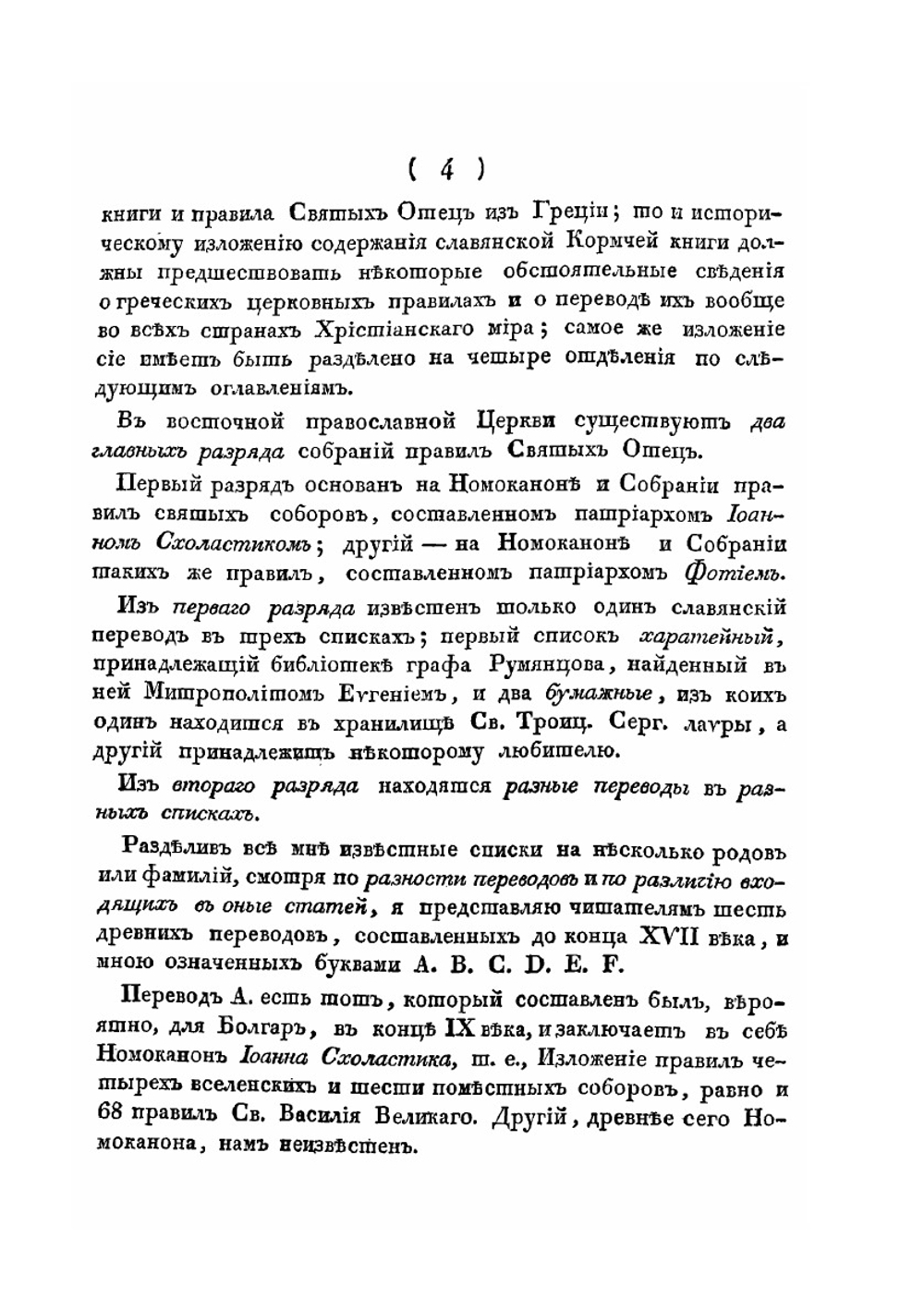 Обозрение Кормчей книги в историческом виде | Г.А. Розенкампф