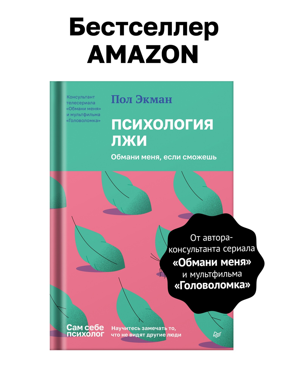 Психология лжи. Обмани меня, если сможешь
