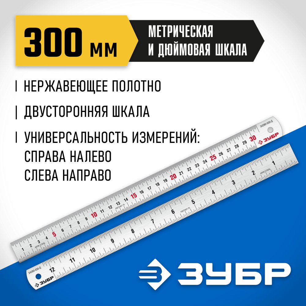 ЗУБР Про-30Д, длина 0.30 м, усиленная нержавеющая линейка, Профессионал (34280-030-Д)