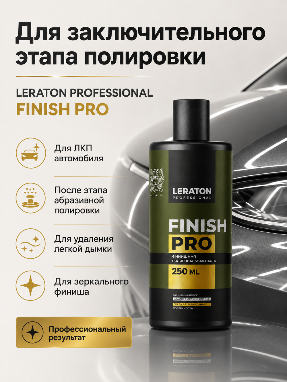 LERATON PROFESSIONAL Финишная полировальная паста Finish PRO 250 мл
