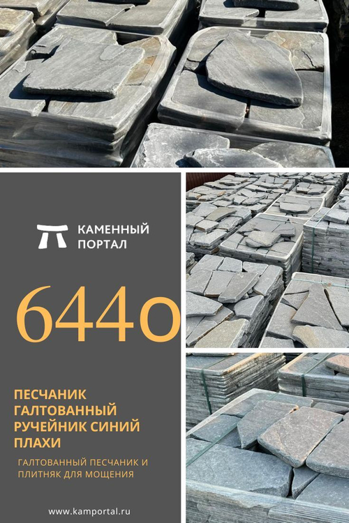 Песчаник галтованный Ручейник Синий плахи /м3