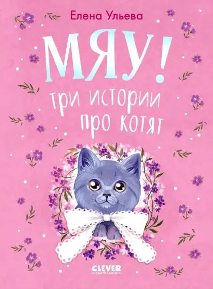 Коллекция пушистых историй. Мяу! Три истории про котят