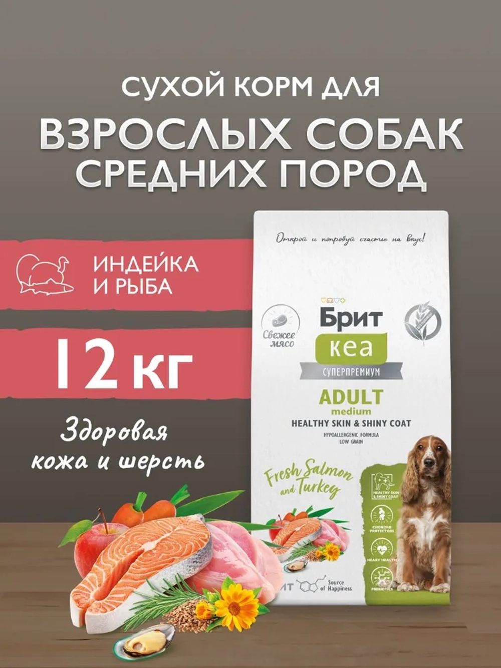 Сухой корм БРИТ КЭА для собак средних пород для улучшения состояния кожи и шерсти с Лососем и индейкой 12кг