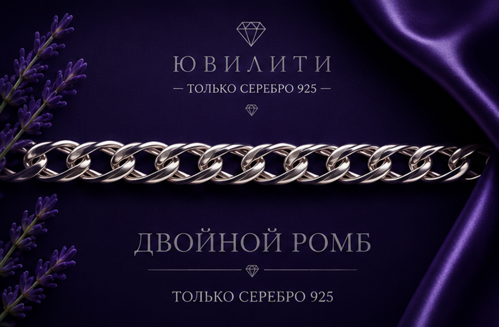 Двойной ромб алмаженный 2,9 мм