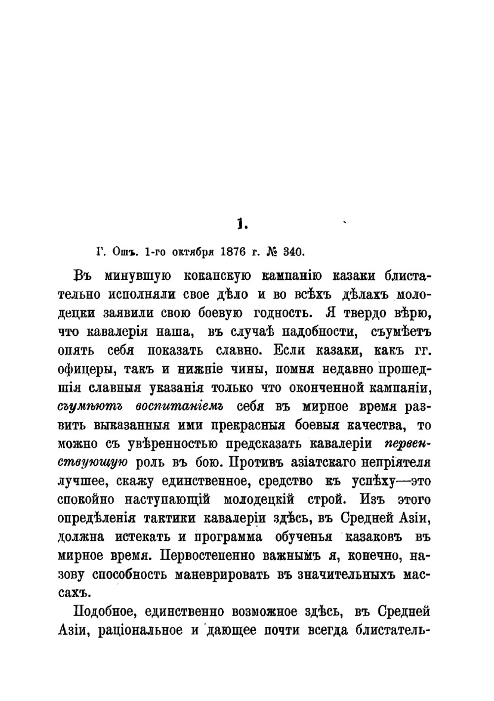 Приказы генерала М. Д. Скобелева 1876-1882 гг. | Скобелев Михаил Дмитриевич