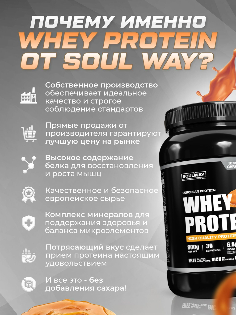 Протеин сывороточный Soul Way со вкусом бисквит с карамелью / 900 гр 30 порций