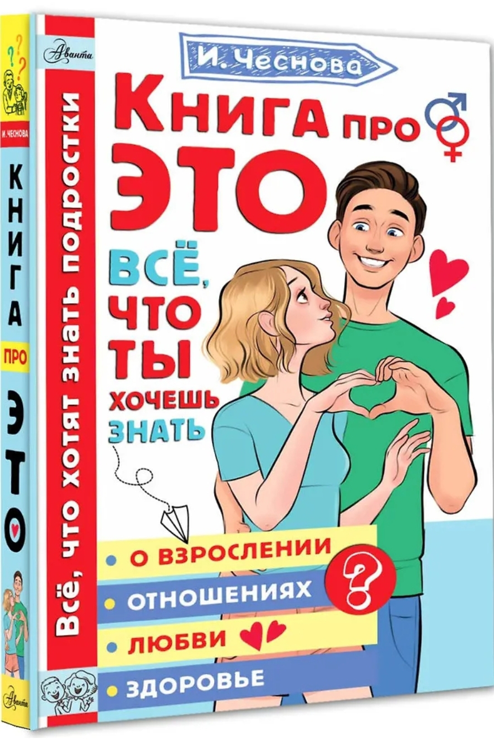 Книга про ЭТО. Все, что ты хочешь знать о взрослении, отношениях, любви, здоровье
