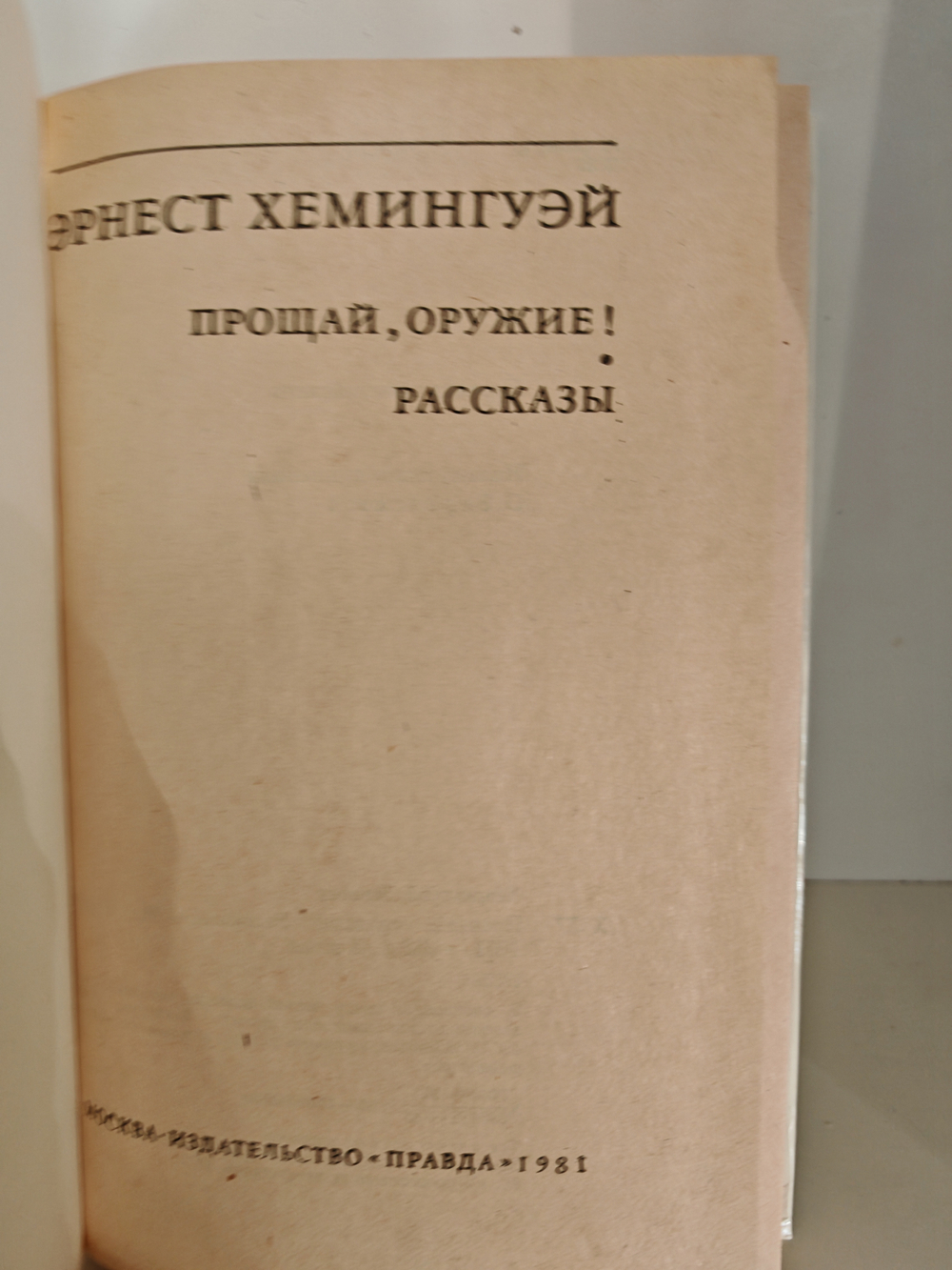 Прощай, оружие! Рассказы