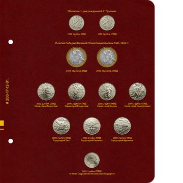 Альбом для памятных монет России из недрагоценных металлов. Том 1. Формат "Коллекционер"