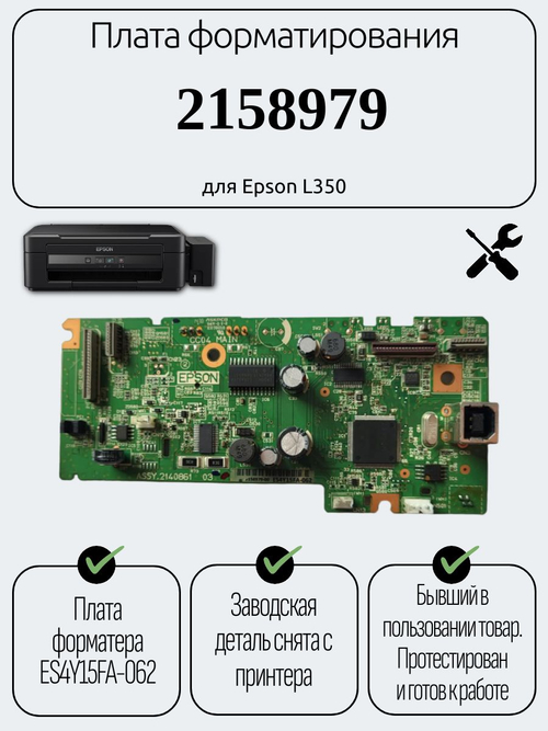 Плата форматирования 2158979 для Epson L350