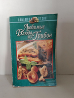 Любимые блюда из грибов