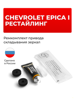 Ремкомплект механизма складывания зеркал Chevrolet Epica (I) рестайлинг [Кузов: V250] 09.2009 - 01.2013 (Z-8)