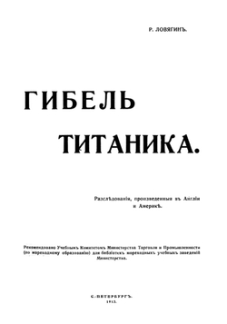 Гибель Титаника. Расследования, произведенные в Англии и Америке | Ловягин Роман Михайлович