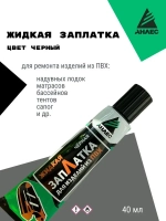 Клей жидкая ЗапЛатка для ПВХ Анлес 40мл (чёрная).