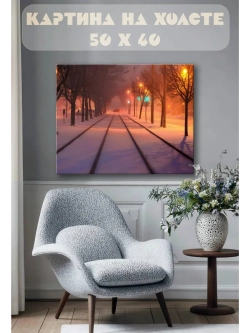 Картина на стену 40 X 50 Трамвайные пути