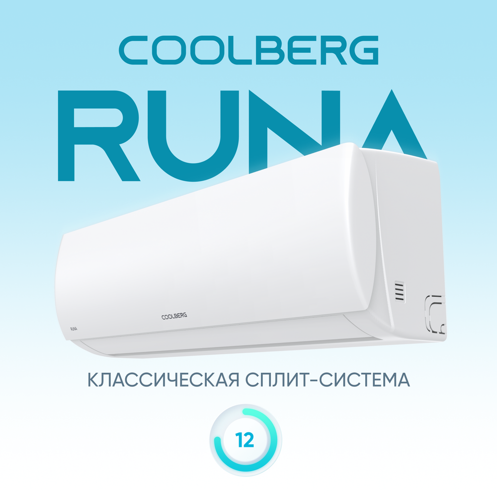 Кондиционер СOOLBERG Runa CS-12R1-IN/CS-12R1-OUT