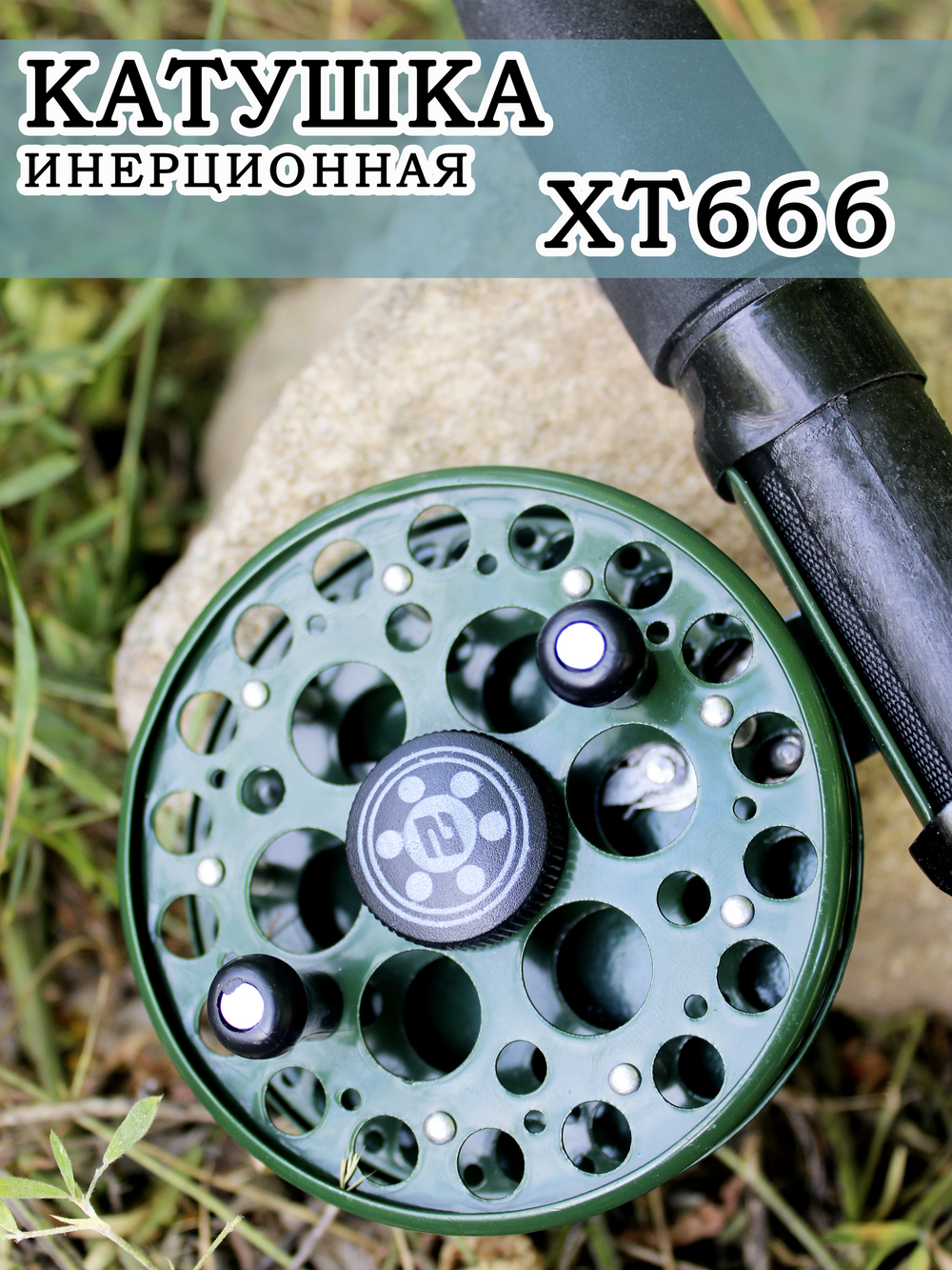 Катушка инерционная ХТ666
