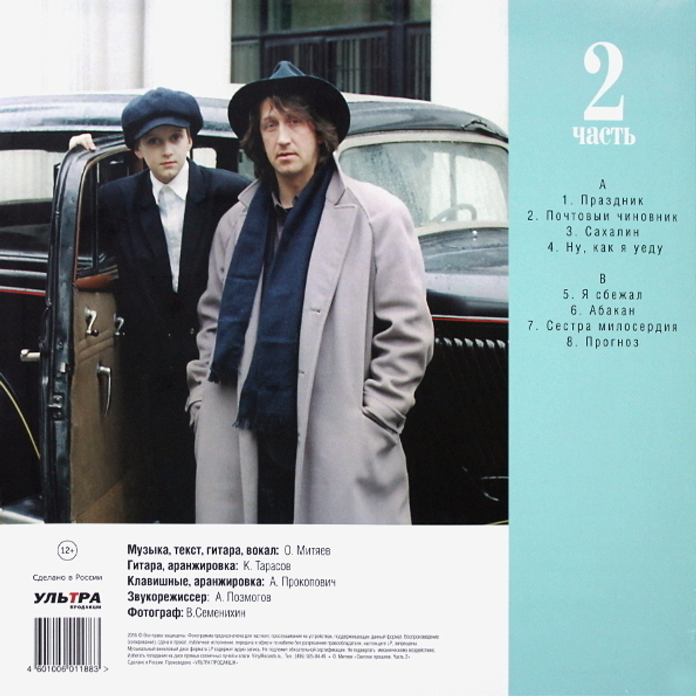 Олег Митяев / Светлое Прошлое, Часть 2 (LP)