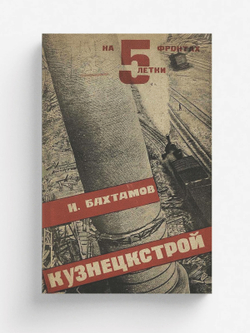 Кузнецкстрой | Бахтамов Исаак Михайлович