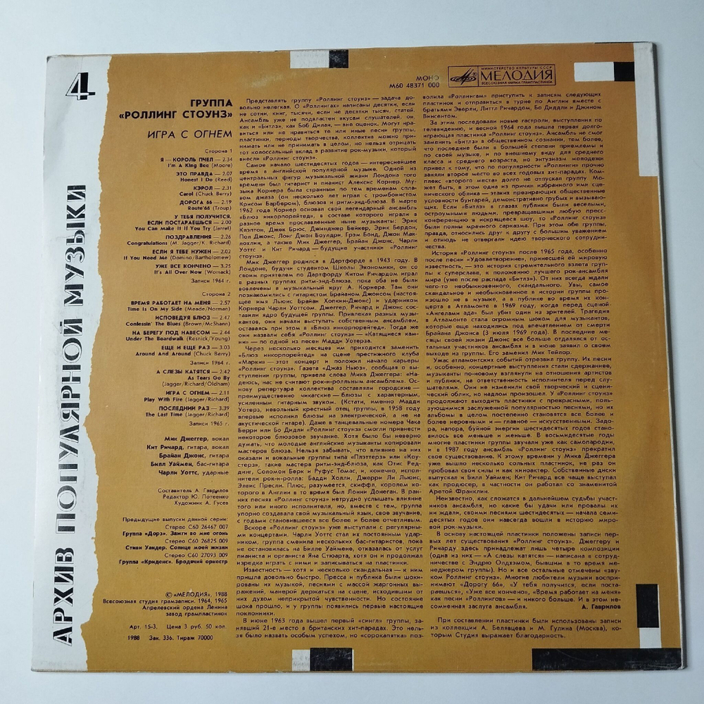 Винтажная виниловая пластинка LP Роллинг Стоунз Rolling Stones Игра С Огнем Play With Fire (СССР 1988) If You Need Me