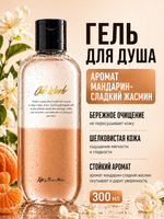 [Kiss by Rosemine] Гель для душа АРОМАТ МАНДАРИН-СЛАДКИЙ ЖАСМИН Fragrance Oil Wash - Glamour Precious, 300мл