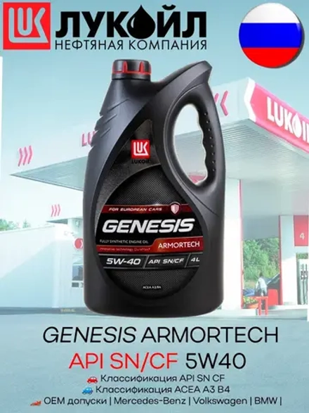 LUKОIL GENESIS ARMORTECH 5W40 4л.