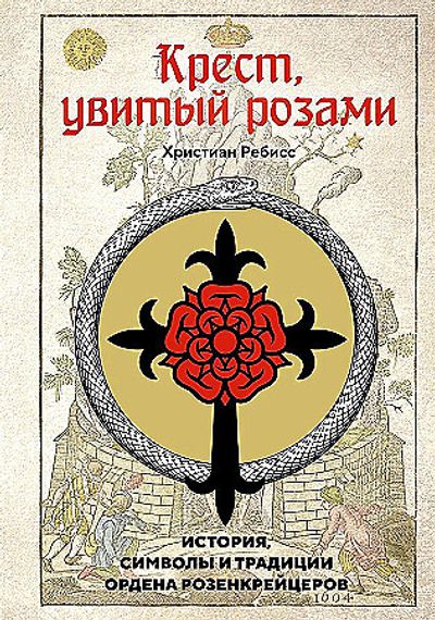 Крест, увитый розами: История, символы и традиции ордена розенкрейцеров
