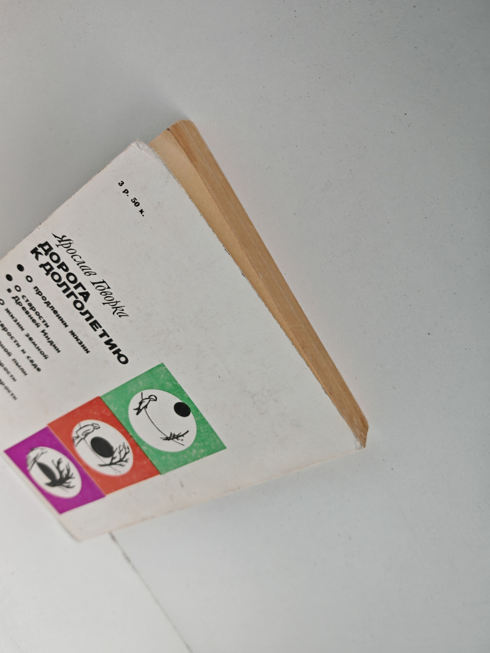 Дорога к долголетию