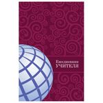 Ежедневник учителя специализированный А5 (215х145 мм), твердая обложка, 144 л., BRAUBERG, "ГЛОБУС", 129233