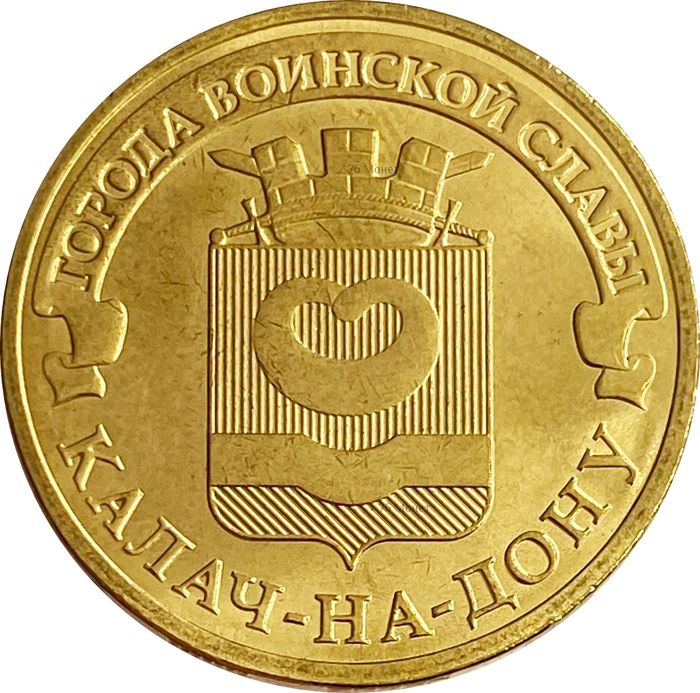 10 рублей 2015 Калач-на-Дону (ГВС)