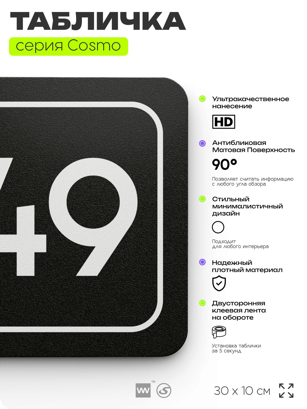 Табличка с номером офиса "Офис №49" на дверь, 30 х 10 см, серия COSMO, черная, Айдентика Технолоджи