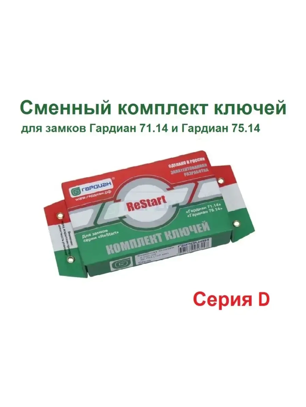 Ключи (серия D, 104мм) для Гардиан ReStart 75.14/71.14