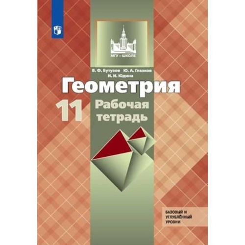 В.Ф.Бутузов. Геометрия рабочая тетрадь. 11 класс. ФГОС