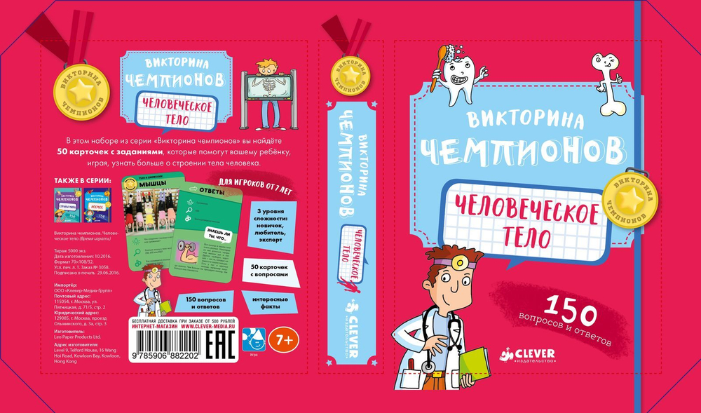 ИГРА. Викторина чемпионов. Человеческое тело. Время играть!