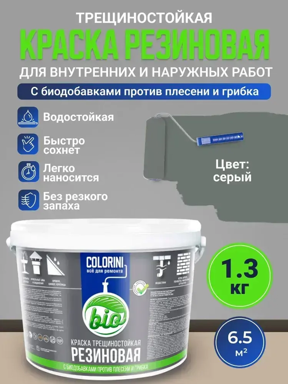 Резиновая краска COLORINI Bio 1.3 кг Серая