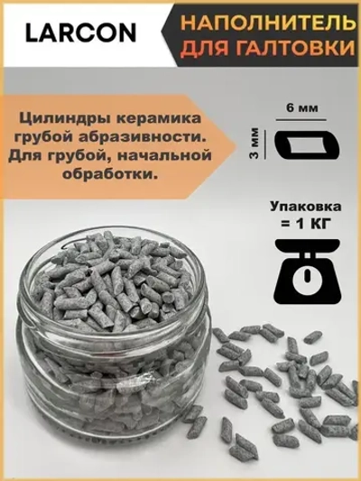 Наполнитель для галтовки косой цилиндр керамический грубой абразивности, 3х6 мм, упаковка 1 кг