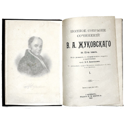 Жуковский В. А. Полное собрание сочинений : в 12 т. Т. 1-4. СПб., изд. Маркс, 1902 г.