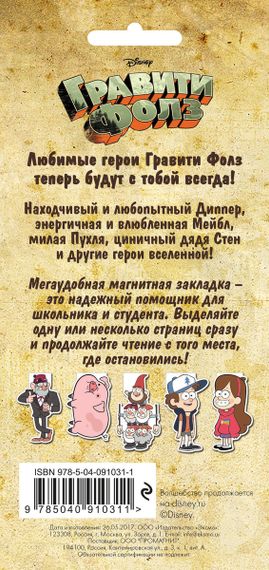 Гравити Фолз. Фигурная магнитная закладка. Диппер