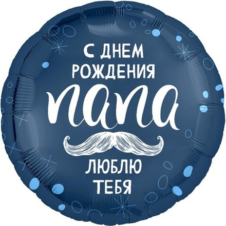 Шар (18''/46 см) Круг, С Днем Рождения, Папа, 1 шт.