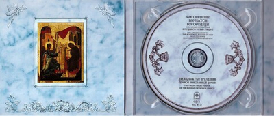 CD-Благовещение Пресвятой Богородицы. Избранные песнопения. Иеродиакон Герман (Рябцев) 2 диска