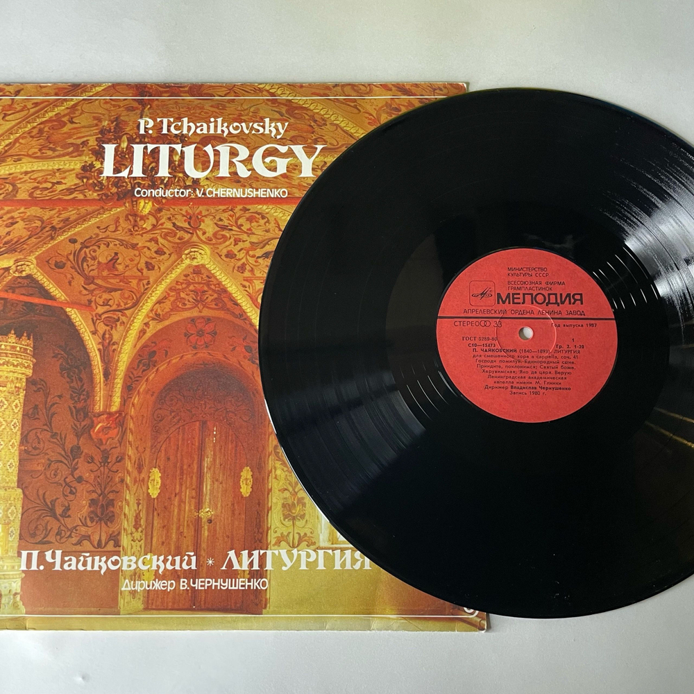 Винтажная виниловая пластинка LP П. Чайковский, Дирижер В. Чернушенко, Литургия (СССР 1987) Хвалите Господа С Небес