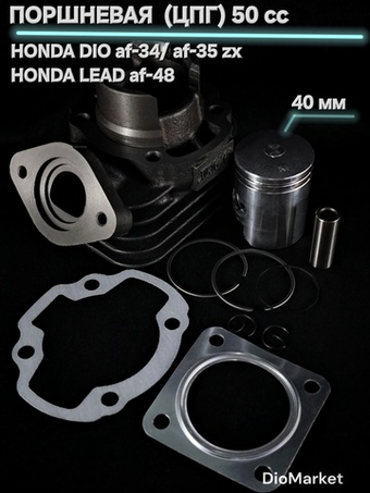 Поршневая цпг Хонда дио 34 35/леад 48 50сс,40мм