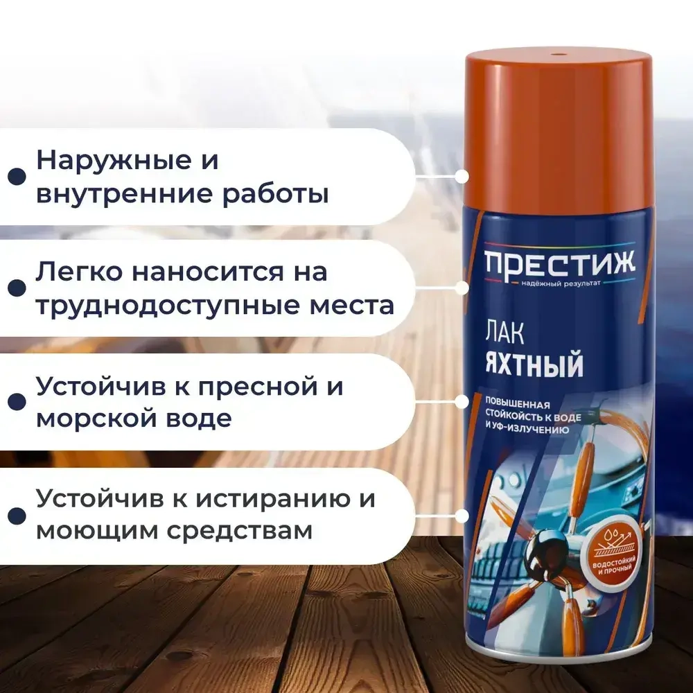 Лак яхтный МАТОВЫЙ аэрозольный ПРЕСТИЖ 425 МЛ