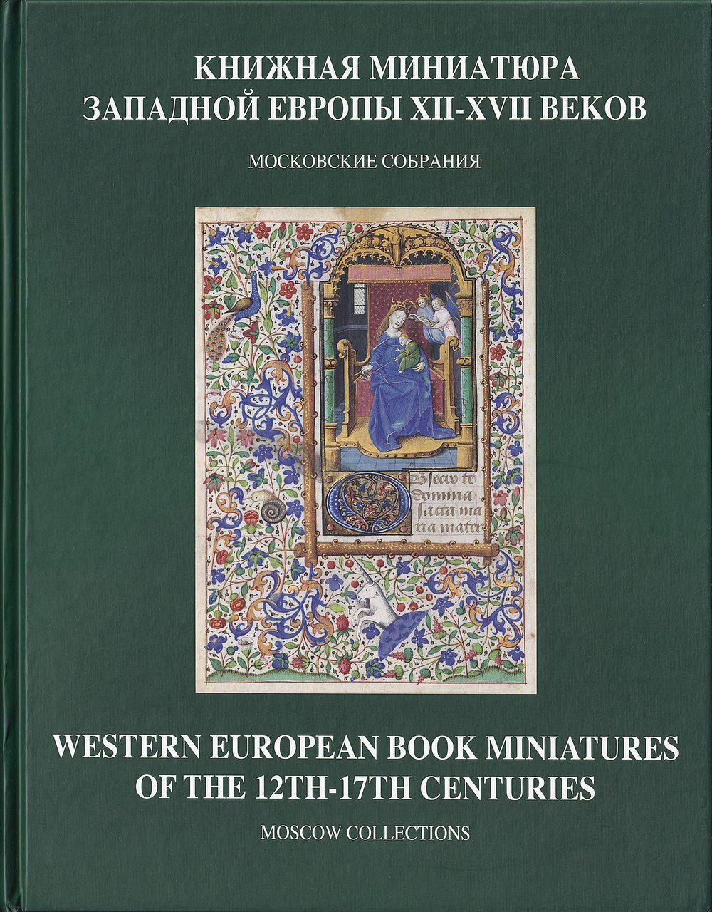 Книжная миниатюра Западной Европы XII-XVII веков. Московские собрания