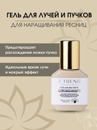 Гель для лучей и пучков для наращивания ресниц Ttrend, 15 мл