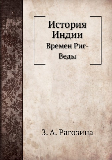 История Индии. Времен Риг-Веды | З. А. Рагозина