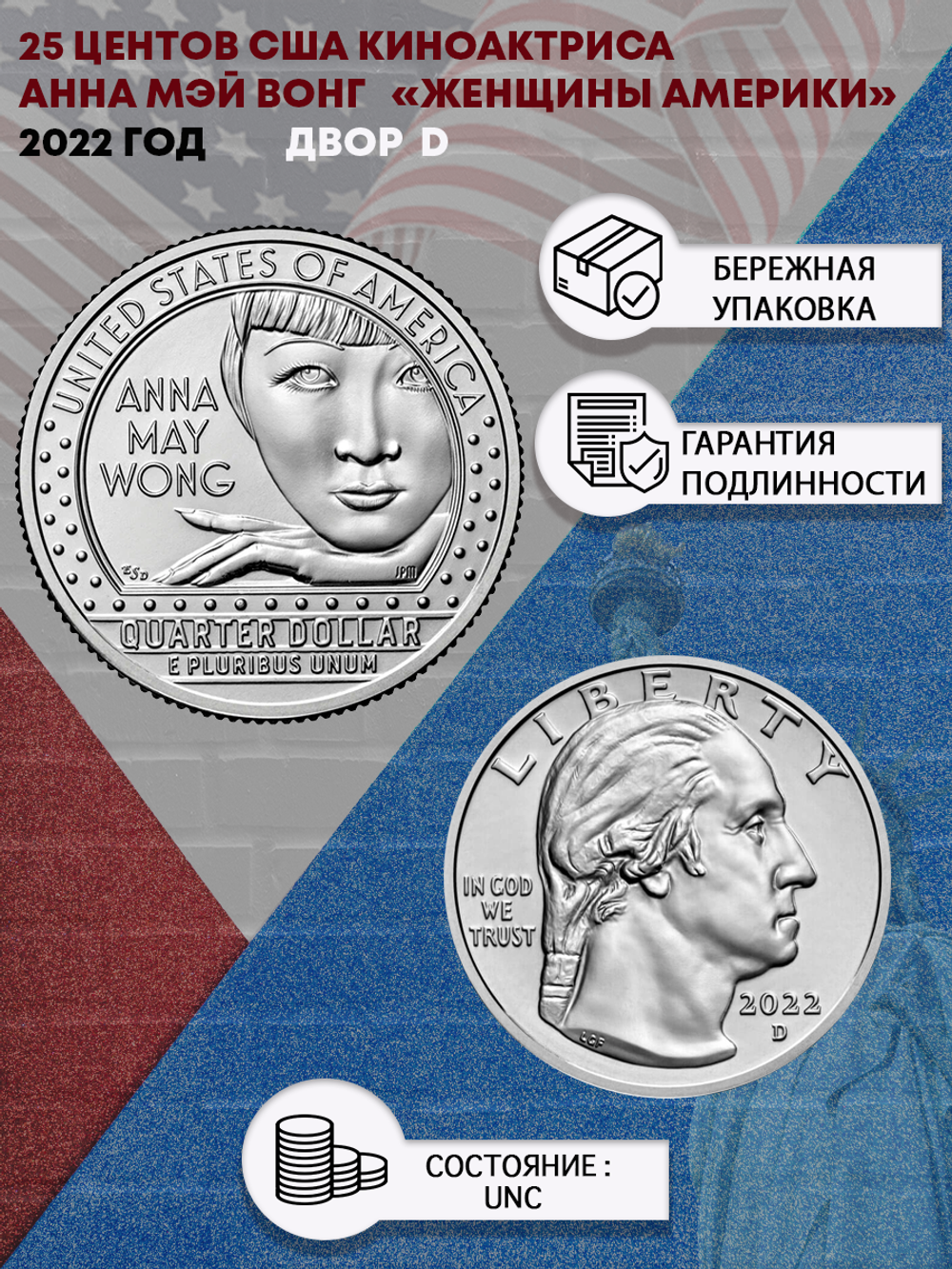 25 центов Женщины Америки Киноактриса Анна Мэй Вонг  ( 1/4 доллара, квотер )   США 2022 год Двор D